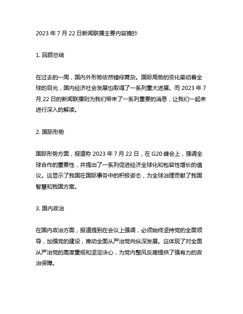 2023年7月22日新闻联播主要内容摘抄