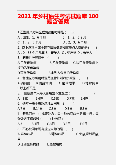【精品】2021年乡村医生考试试题库含答案(共100题)