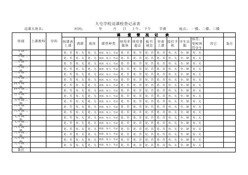 学校巡课检查记录表