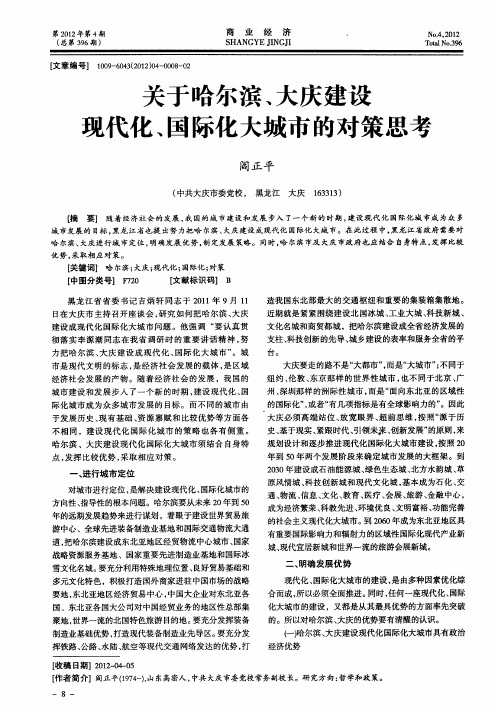 关于哈尔滨、大庆建设现代化、国际化大城市的对策思考