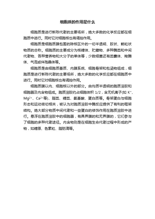 细胞质的作用是什么