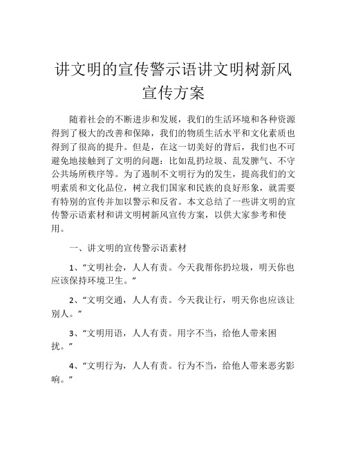 讲文明的宣传警示语讲文明树新风宣传方案