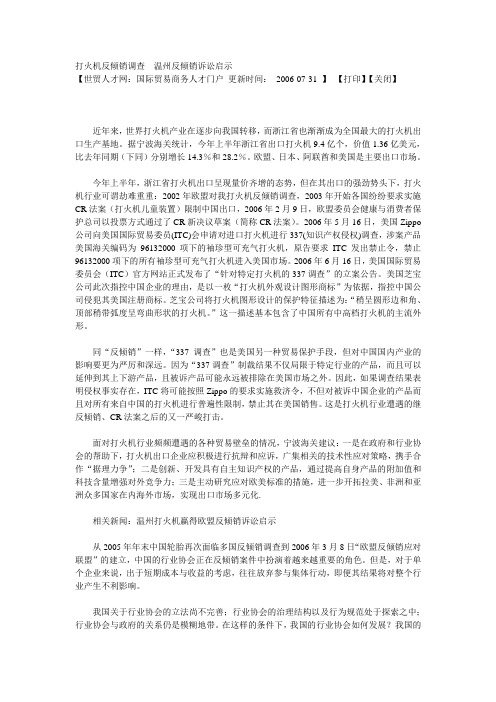 打火机反倾销调查 温州反倾销诉讼启示