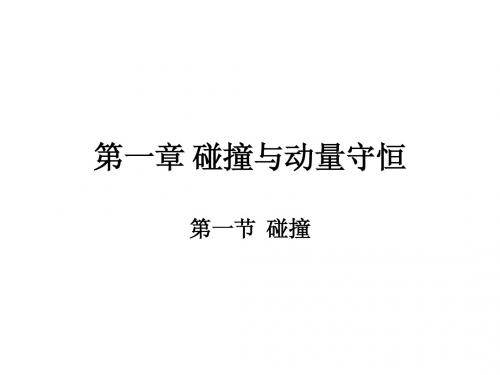 第一节 碰撞