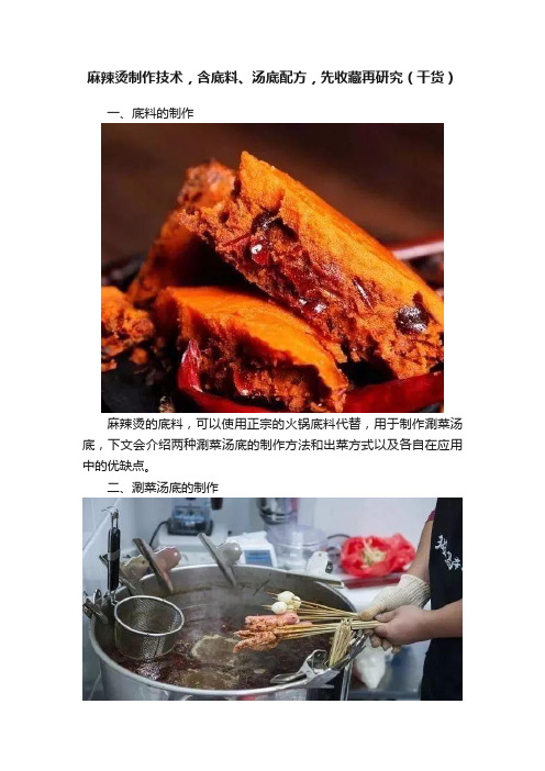 麻辣烫制作技术，含底料、汤底配方，先收藏再研究（干货）