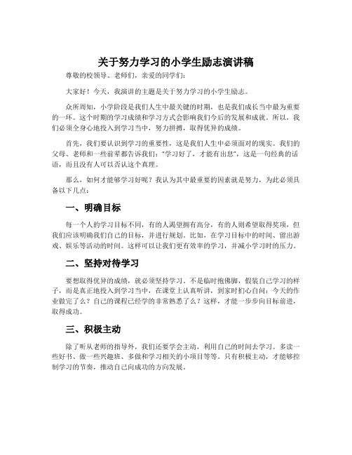 关于努力学习的小学生励志演讲稿