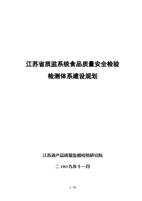 江苏省质监系统食品质量安全检验检测体系建设计划