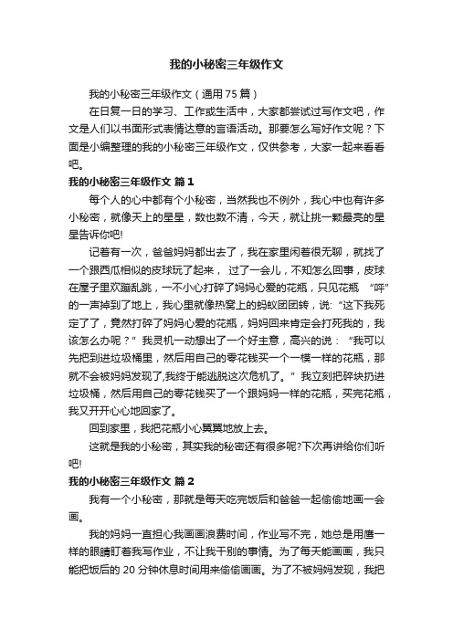 我的小秘密三年级作文