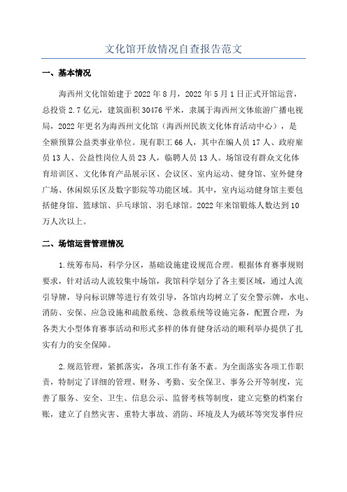 文化馆开放情况自查报告范文