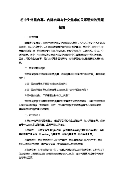 初中生外显自尊、内隐自尊与社交焦虑的关系研究的开题报告