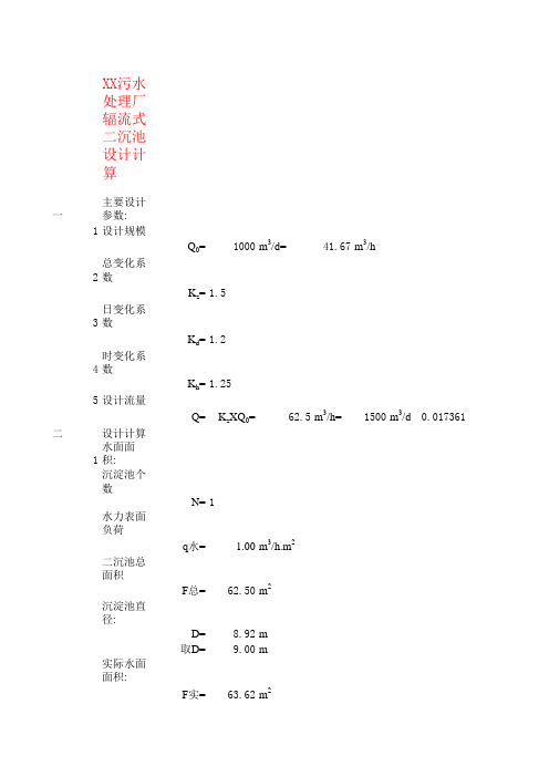 二沉池计算