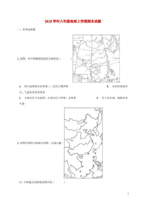 2019学年八年级地理上学期期末试题 新人教版