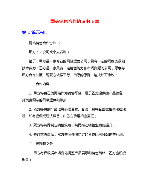 网站销售合作协议书5篇