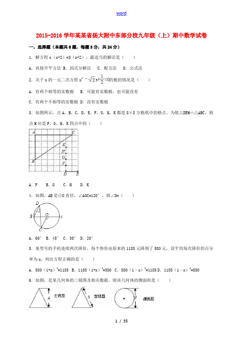 江苏省扬大附中东部分校九年级数学上学期期中试卷(含解析) 苏科版-苏科版初中九年级全册数学试题