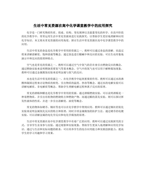 生活中常见资源在高中化学课堂教学中的应用探究