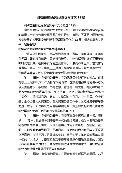 团结奋进新征程话题优秀作文12篇