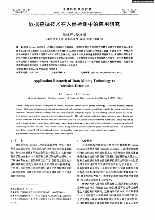数据挖掘技术在入侵检测中的应用研究