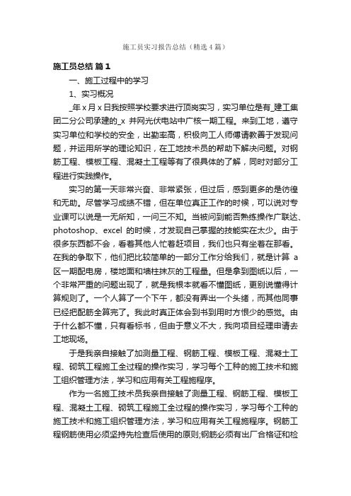 施工员实习报告总结（精选4篇）