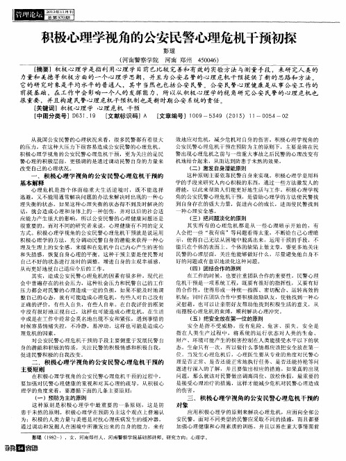 积极心理学视角的公安民警心理危机干预初探