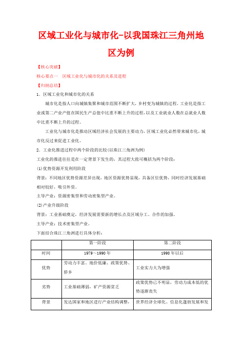 高中地理专题4.2区域工业化与城市化以我国珠江三角州地区为例(讲)(提升)高二地理教案