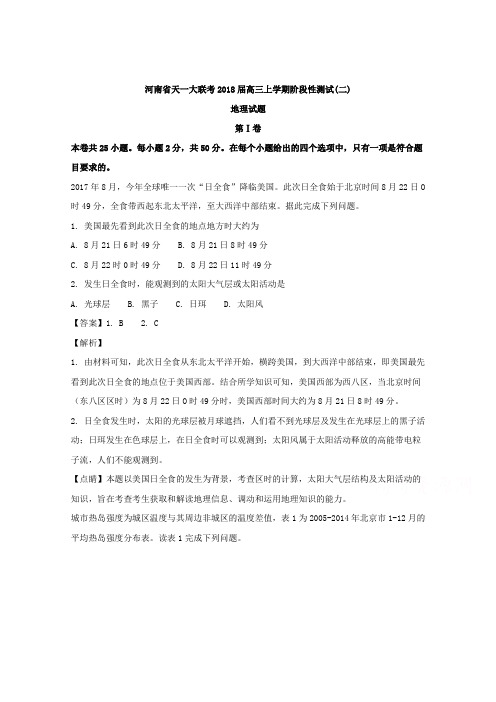 河南省天一大联考2018届高三上学期阶段性测试(二)地理试题 Word版含解析