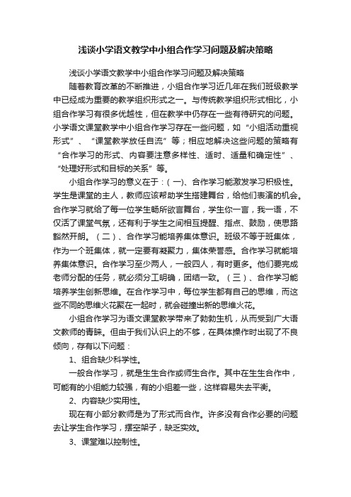 浅谈小学语文教学中小组合作学习问题及解决策略