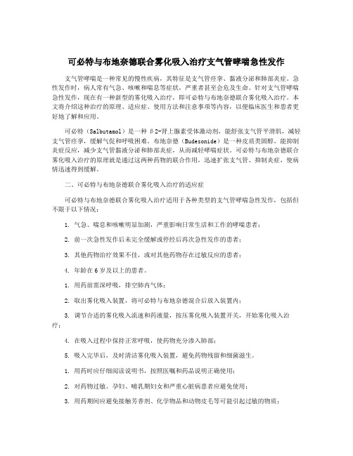 可必特与布地奈德联合雾化吸入治疗支气管哮喘急性发作