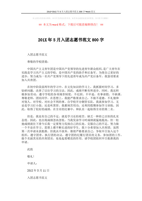 2018-201X年5月入团志愿书范文800字-word范文 (3页)