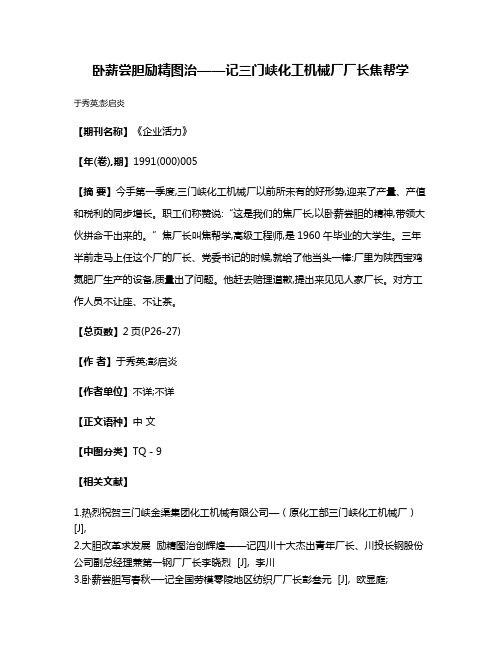 卧薪尝胆  励精图治——记三门峡化工机械厂厂长焦帮学