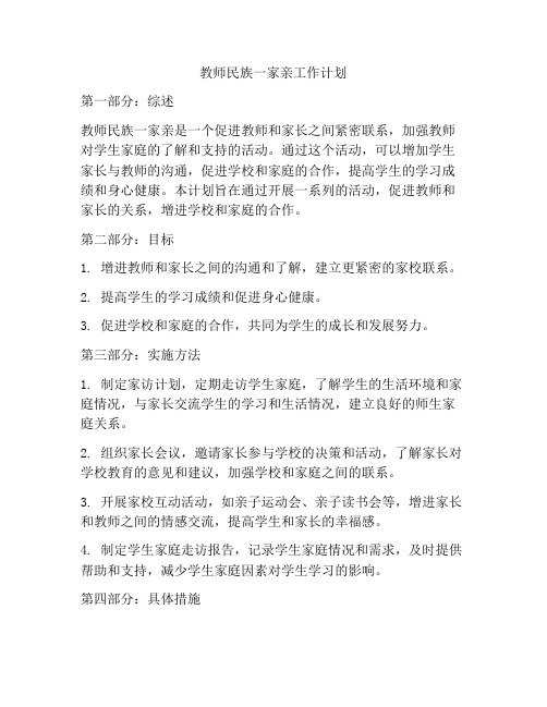 教师民族一家亲工作计划