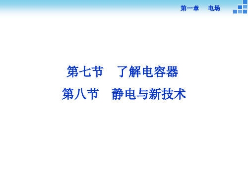 优化方案高二物理粤教选修31  了解电容器 静电与新技术 课件3张