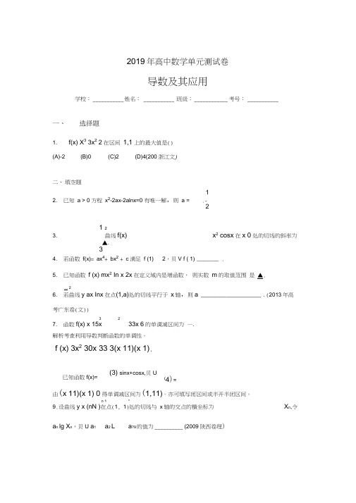 (完整word)最新2019高考数学《导数及其应用》专题完整考试题(含答案),推荐文档