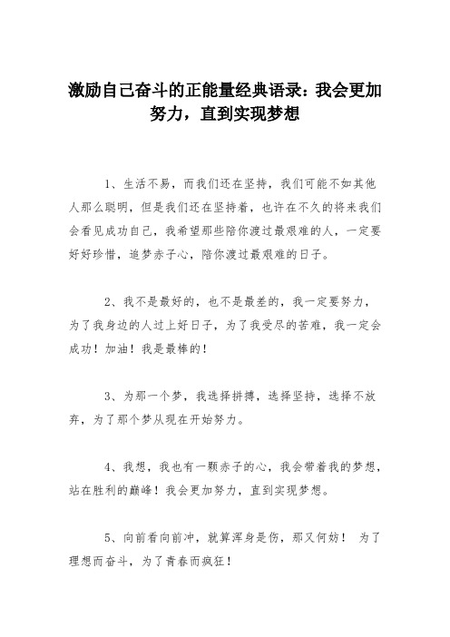 激励自己奋斗的正能量经典语录：我会更加努力,直到实现梦想