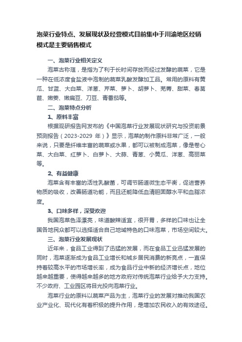 泡菜行业特点、发展现状及经营模式目前集中于川渝地区经销模式是主要销售模式