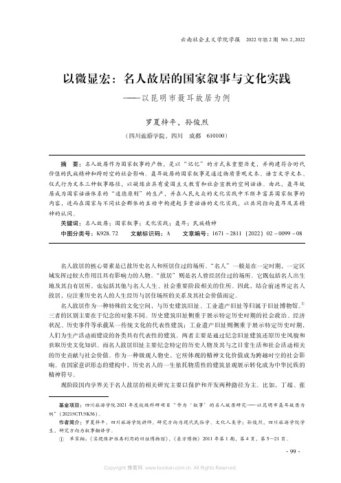 以微显宏：名人故居的国家叙事与文化实践——以昆明市聂耳故居为例