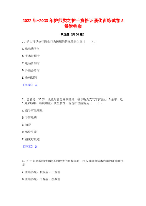 2022年-2023年护师类之护士资格证强化训练试卷A卷附答案