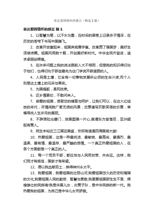 表达爱国情怀的感言（精选3篇）