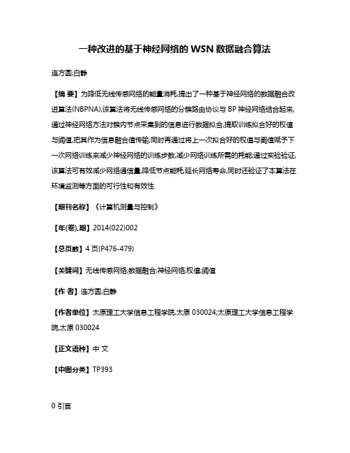 一种改进的基于神经网络的WSN数据融合算法