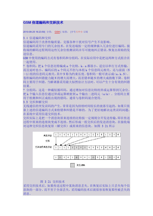 GSM信道编码和交织技术