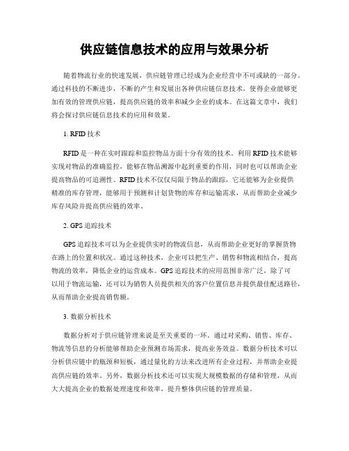 供应链信息技术的应用与效果分析