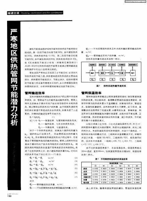 严寒地区供热管网节能潜力分析