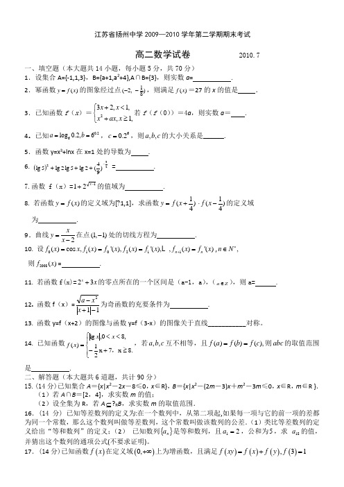 江苏省扬州中学09-10学年高二下学期期末考试(数学)