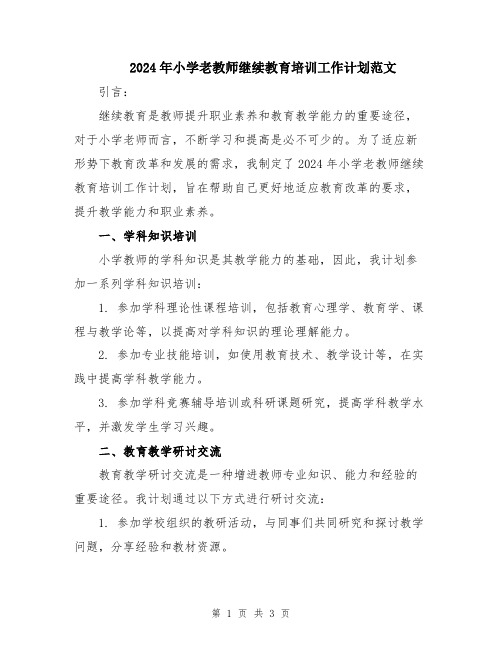 2024年小学老教师继续教育培训工作计划范文