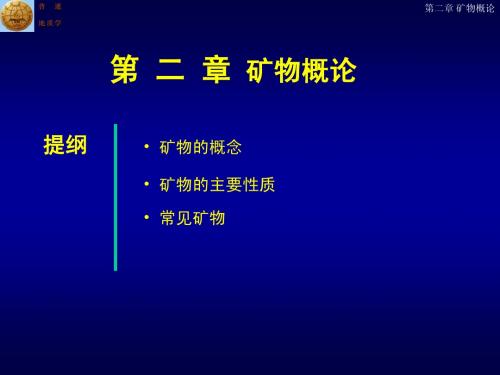 中国矿业大学普通地质学课件02Ch2Mineralogy