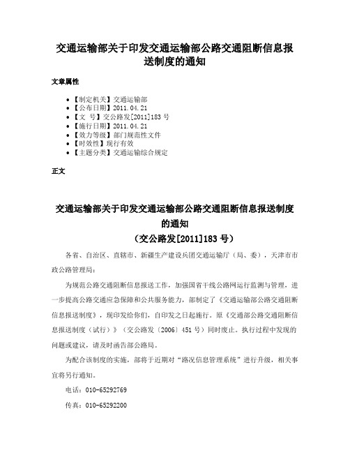 交通运输部关于印发交通运输部公路交通阻断信息报送制度的通知