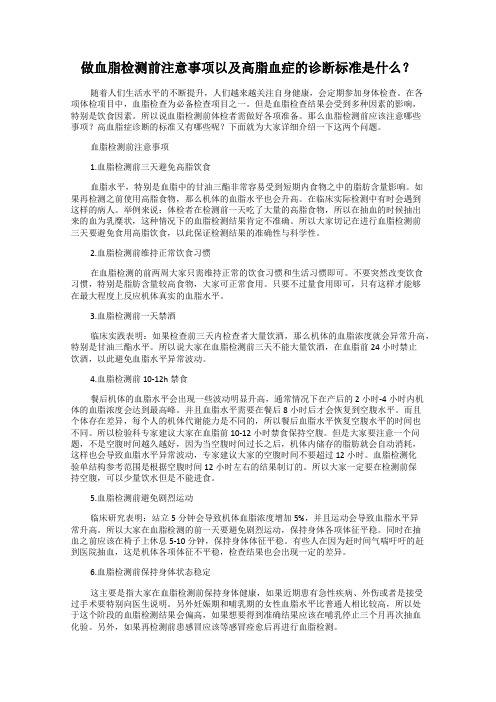 做血脂检测前注意事项以及高脂血症的诊断标准是什么？