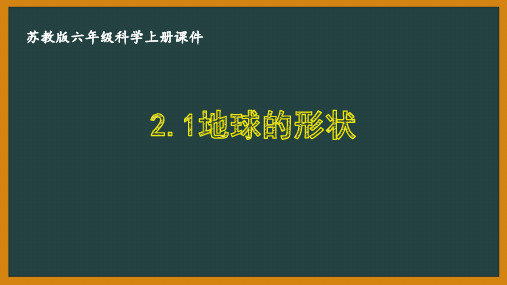 苏教版六年级科学上册第二单元《2.1地球的形状》优秀课件