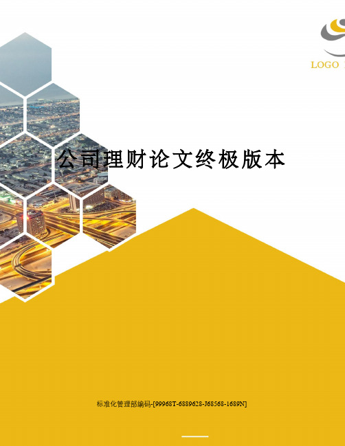 公司理财论文终极版本