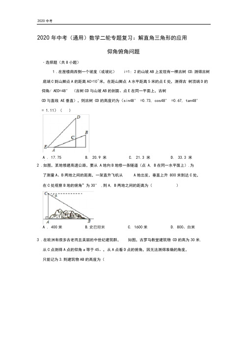 2020年中考(通用)数学二轮专题复习：解直角三角形的应用--仰角俯角问题(含答案)