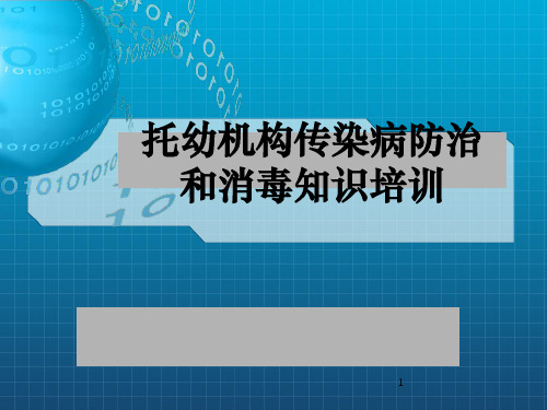 托幼机构传染病知识培训ppt课件